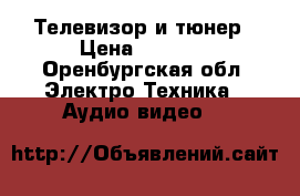 Телевизор и тюнер › Цена ­ 2 000 - Оренбургская обл. Электро-Техника » Аудио-видео   